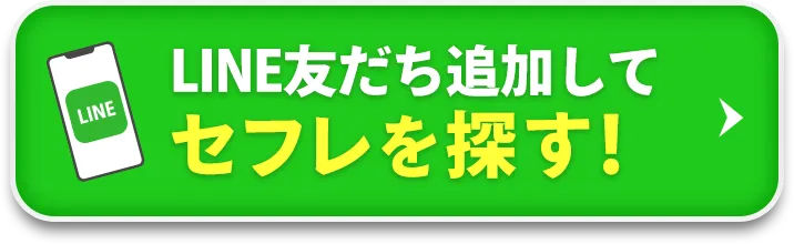 LINE友だち追加してセフレを探す