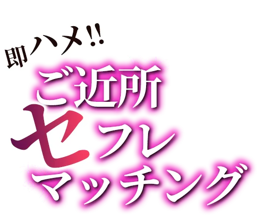 即ハメ！セフレマッチング